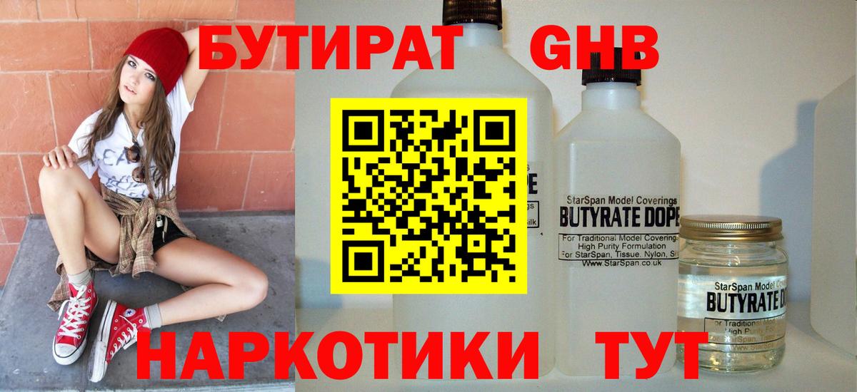 БУТИРАТ GHB Новочеркасск