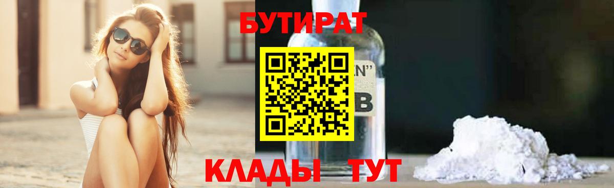 Бутират  Вход с VPN  Новочеркасск  БУТИРАТ GHB 