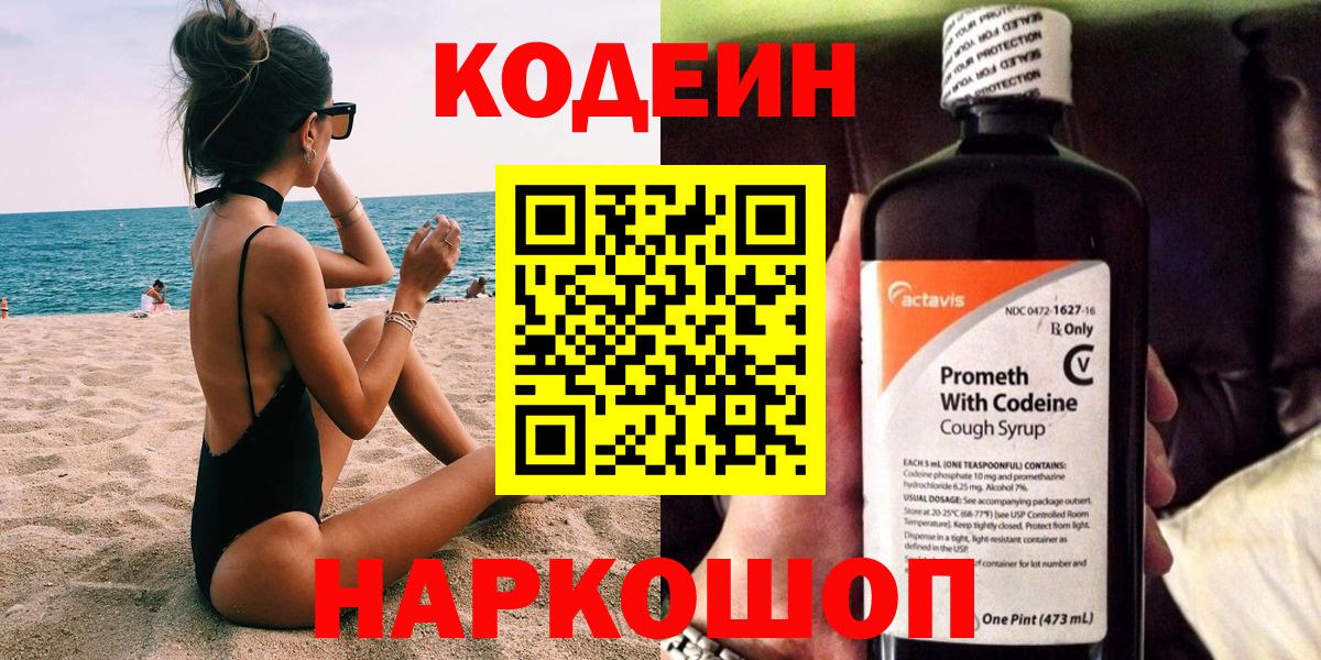 Codein напиток Lean (лин) Новочеркасск